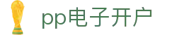 pp电子开户 - pp电游在线 - 平台登录网站